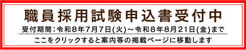 職員採用試験受付中